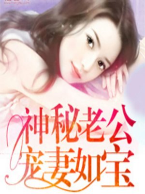 cover image of 神秘老公宠妻如宝 (Near and Dear)